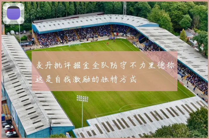 麦丹批评掘金全队防守不力里德称这是自我激励的独特方式