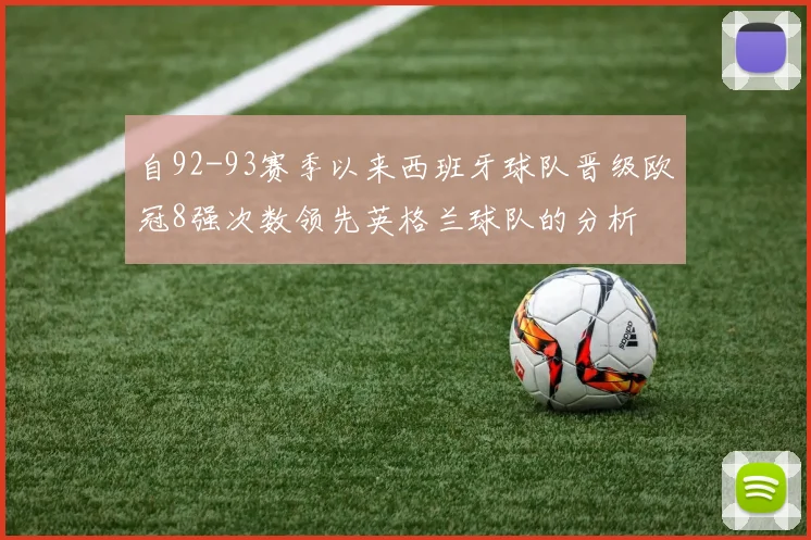 自92-93赛季以来西班牙球队晋级欧冠8强次数领先英格兰球队的分析