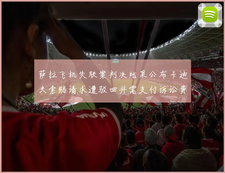 萨拉飞机失联案判决结果公布卡迪夫索赔请求遭驳回并需支付诉讼费