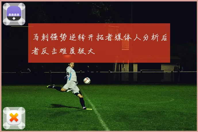 马刺强势逆转开拓者媒体人分析后者反击难度极大