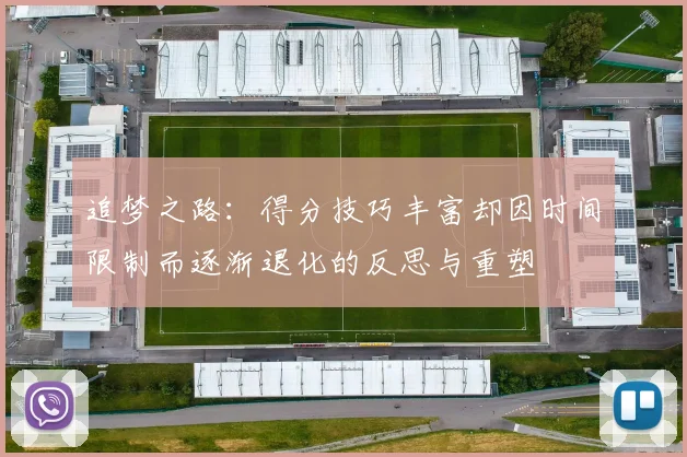 追梦之路：得分技巧丰富却因时间限制而逐渐退化的反思与重塑