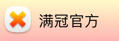 满冠官方 logo